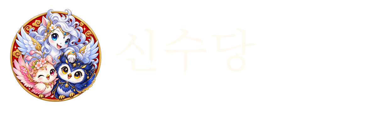 신수당